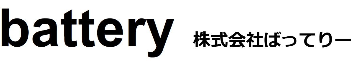 株式会社 ばってりー